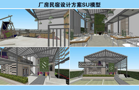 厂房民宿设计方案SU模型