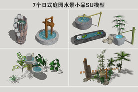 日式庭院水景小品SU模型