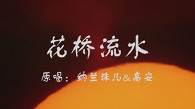 花桥流水配乐成品LED视频