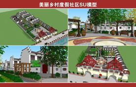 美丽乡村度假社区SU模型