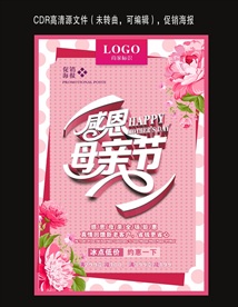 感恩母亲节海报
