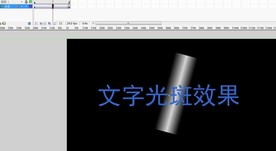 文字光斑动画效果参考96秒