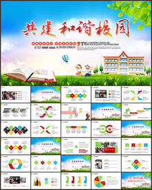 共建和谐校园ppt