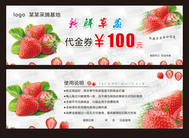 草莓采摘代金券