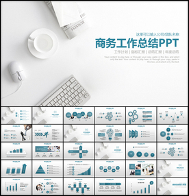 商务工作总结PPT模板