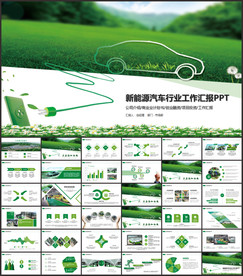新能源汽车电动车PPT