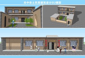 关中夯土民居建筑设计SU模型