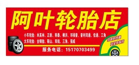 轮胎门头 招牌 店招