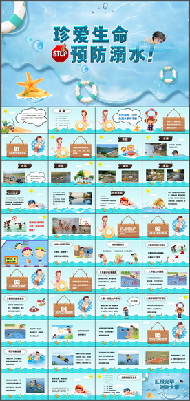预防溺水PPT