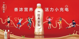 经典奶茶 浓香营养-海报