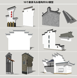 徽派马头墙构件SU模型