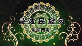 最炫民族风配乐成品完整版