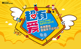 香港置地亲子运动会