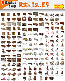 欧式家具SU模型集