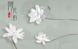 荷花韵莲花电视背景墙