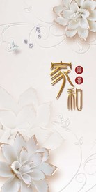 家和富贵珠宝花卉玄关