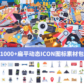 1000+款扁平动态图标素材包