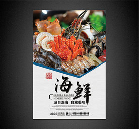 海鲜海报