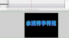 水波文字特效制作5秒