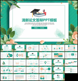 清新毕业论文答辩PPT模板