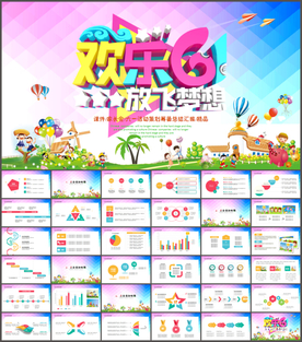 六一儿童节PPT