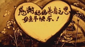 母亲节献礼 沙画演绎天之大