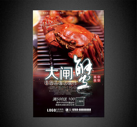 大闸蟹海报