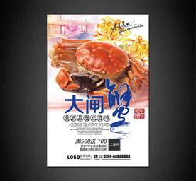 大闸蟹海报