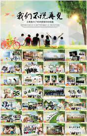 致青春毕业季同学聚会ppt