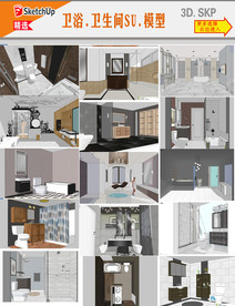 卫生间SU模型