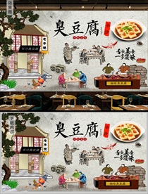 长沙臭豆腐背景墙