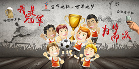 世界杯足球背景墙