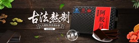 阿胶糕淘宝详情页横幅