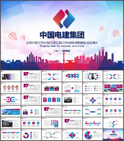 中国电建集团PPT