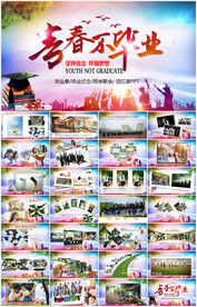 毕业季同学聚会纪念相册ppt