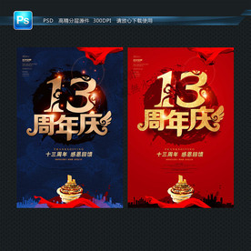 13周年