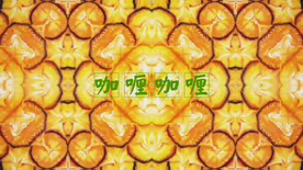 咖喱咖喱配乐成品