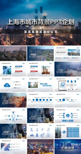 上海市城市背景PPT企划
