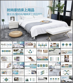 家纺床上用品PPT
