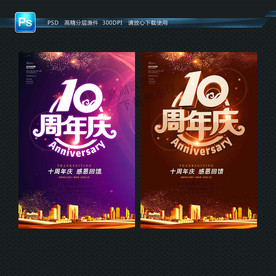 10周年庆