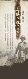 抗战将军展板设计
