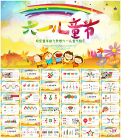 六一儿童节活动PPT