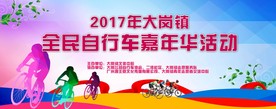 全民自行车嘉年华活动