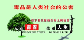 禁毒教育外墙海报