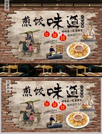 煎饺背景墙装饰画