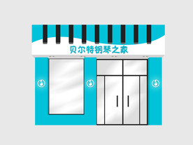 钢琴培训门头设计