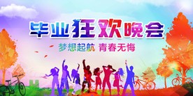 毕业狂欢晚会