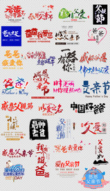 淘宝天猫父亲节艺术字文案排版