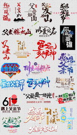 淘宝天猫父亲节毛笔字艺术字文案