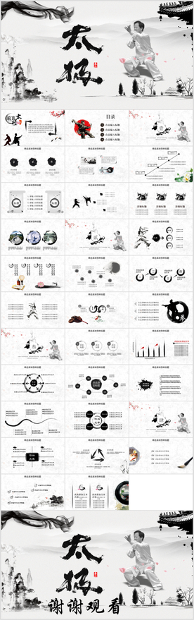 水墨太极文化传承传统武术PPT